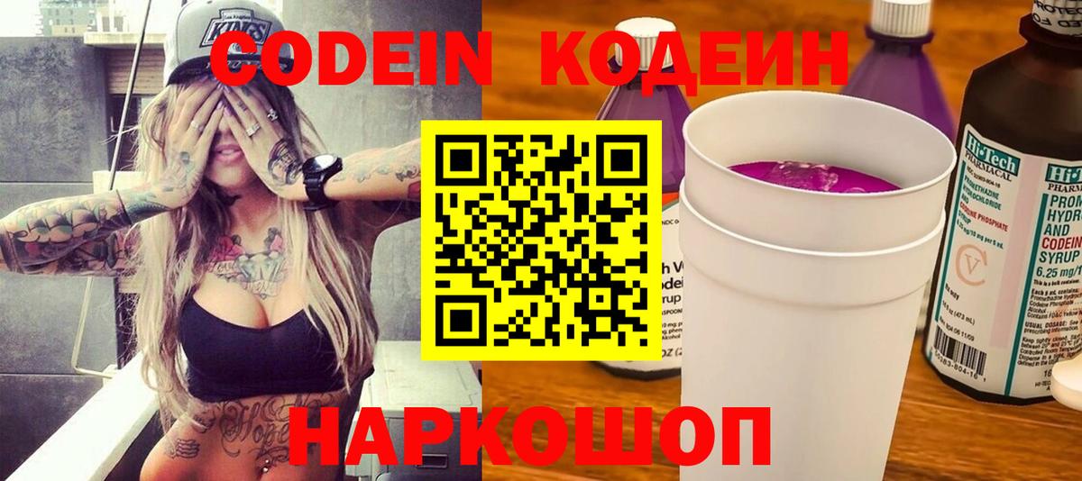 Кодеин Purple Drank Самара